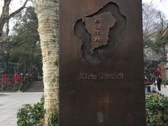 -西湖天地