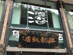 -江龙饭店·乌江豆腐鱼(乌江站分店)