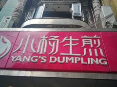 -小杨生煎(黄河路店)