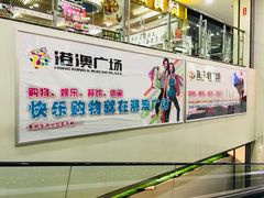 -港澳广场购物中心