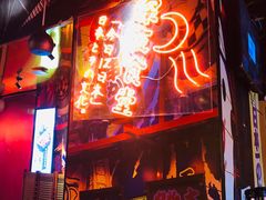 门面-有喜屋·深夜食堂(北京西路店)