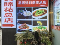 -易老妈蹄花.特色川菜(人民公园总店)