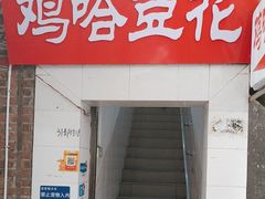-鸡哈豆花(梅西广场店)