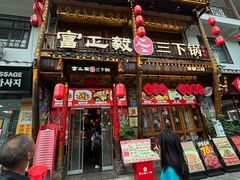 -富正毅三下锅连锁(三店)