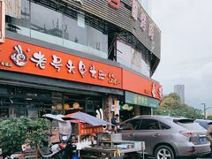 门面-老号尤兔头(幸福店)