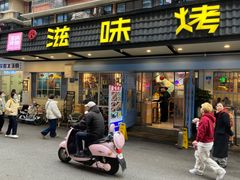 -滋味烤鱼(祥和里店)