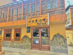 -口口香小吃店