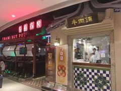 -左庭右院鲜牛肉火锅(新梅广场店)