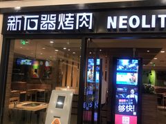 门面-新石器烤肉(中房金谊广场店)