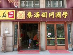 -秦汉胡同国学书院(天鹅湾分馆)