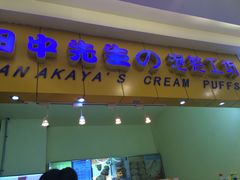 iphone_upload_pic-田中先生の泡芙工坊(罗斯福店)