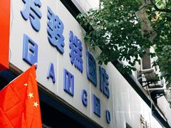 门面-芳婆糕团店(王府大街店)