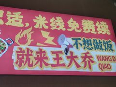 -王大乔泡椒米线(芙蓉天街店)