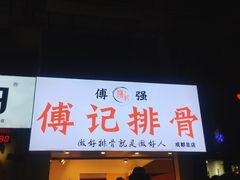 门面-傅强排骨(成都总店)