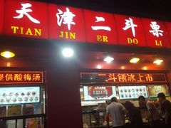-二斗栗子(黄河道店)