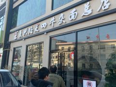 门面-窦四牛杂面(总店)