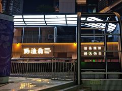 -黔渔翁豆花渎鱼(喷水池店)