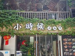 -小时候焗海鲜(鄞州万达店)