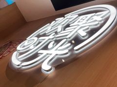 -木屋烧烤(白石洲店)