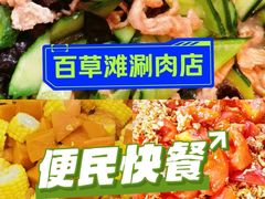 -百草滩羊清水涮羊肉·清真·宁夏盐池滩羊(莲花桥店)