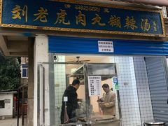 门面-刘老虎肉丸糊辣汤(总店)