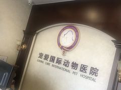 -宠爱国际动物医院·疑难骨科·心肾内科·皮肤科(太阳宫店)