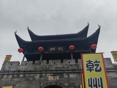 -乾州古城