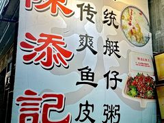 -陳添記·祖傳爽鱼皮(十五甫三巷店)