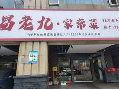 -易老九江湖菜(北滨一路店)