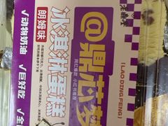 -老鼎丰(靖宇街总店)
