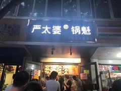 门面-刘小武·锅魁(总店)
