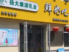 -扬大康源乳业鲜奶吧(大学北路店)