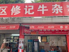 门面-修记牛杂店(同华东一路店)