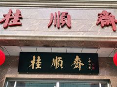 门面-芦庄子桂顺斋(和平路总店)