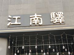 -江南驿·二十余年创意杭帮味(良渚玉鸟集店)
