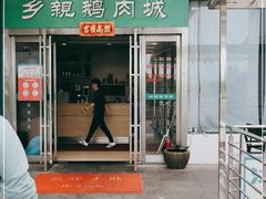 门面-乡亲鹅肉城(吴江店)