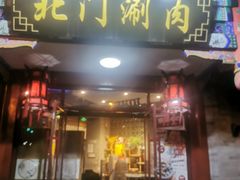 -北门涮肉·铜锅涮肉(南锣鼓巷店)