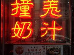 门面-义顺牛奶公司(新马路老店)
