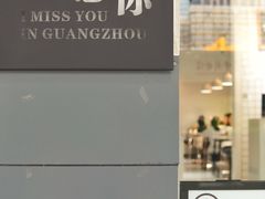 门面-友达面馆(广州总店)