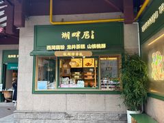 -湖畔居茶楼(湖滨店)
