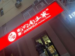 -建辉湖南土菜馆(南大街店)