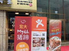 -Myth猪蹄(明洞店)