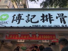 门面-傅强排骨(成都总店)