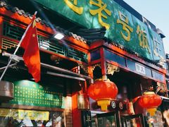 门面-白魁老号饭庄(安内店)