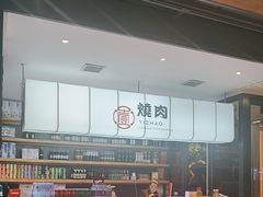 -壹兆炭火烧肉·烤鳗鱼(金水花城店)