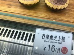 吞拿鱼芝士挞-芳叔(东方宝泰店)