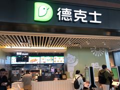 -德克士(天府机场T2店)