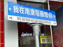 -南澳岛打卡果汁冰公司