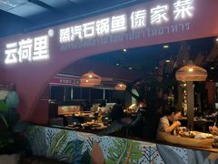 -云荷里·蒸汽石锅鱼·云南菜(中发百旺店)