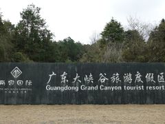 -广东大峡谷
